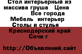 Стол интерьерный из массива груша › Цена ­ 85 000 - Все города Мебель, интерьер » Столы и стулья   . Краснодарский край,Сочи г.